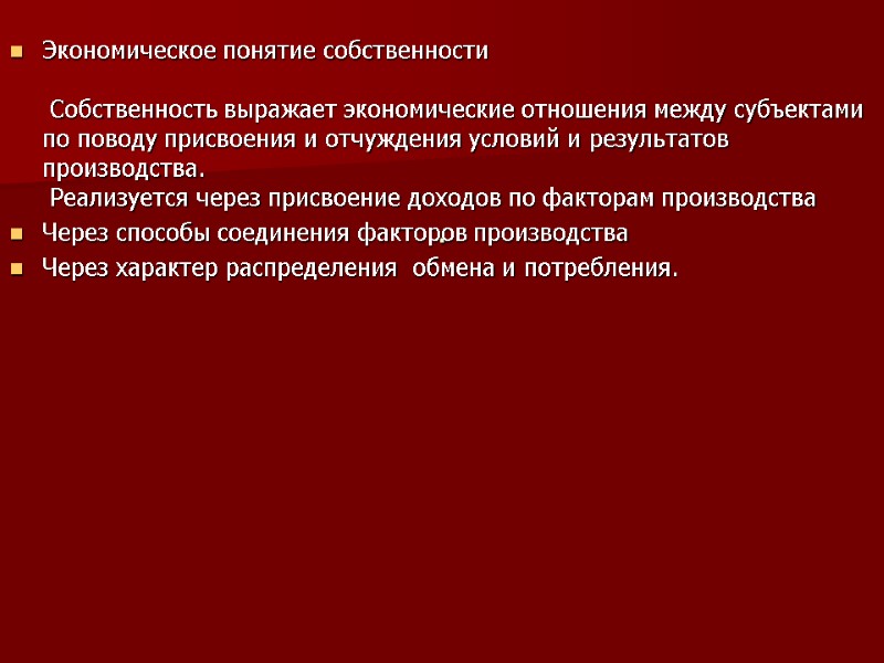 . Экономическое понятие собственности   Собственность выражает экономические отношения между субъектами по поводу